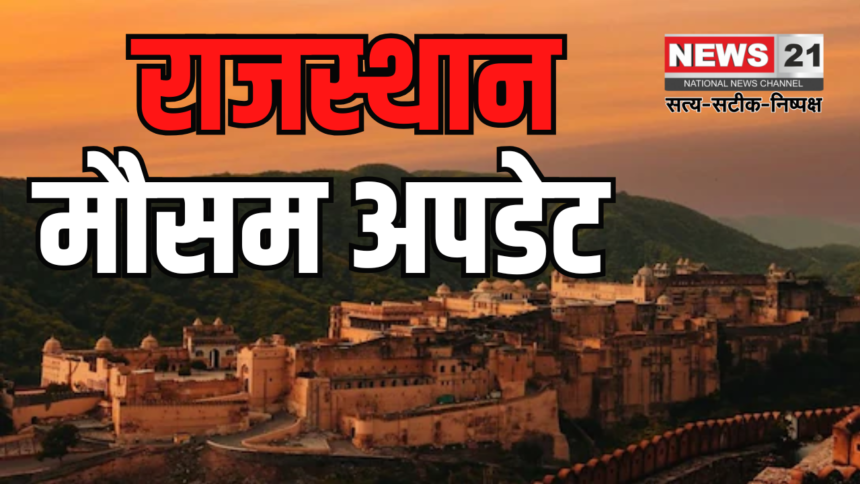 Rajasthan weather update: राजस्थान में उत्तरी हवा से ठंडक बरकरार:  2 अप्रैल से नया पश्चिमी विक्षोभ लाएगा बारिश 