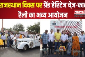 Rajasthan Day 2025: राजस्थान दिवस पर ग्रैंड हेरिटेज चेज़-कार रैली का भव्य आयोजन
