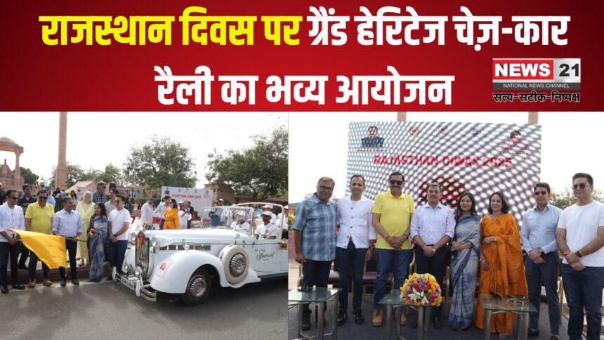 Rajasthan Day 2025: राजस्थान दिवस पर ग्रैंड हेरिटेज चेज़-कार रैली का भव्य आयोजन