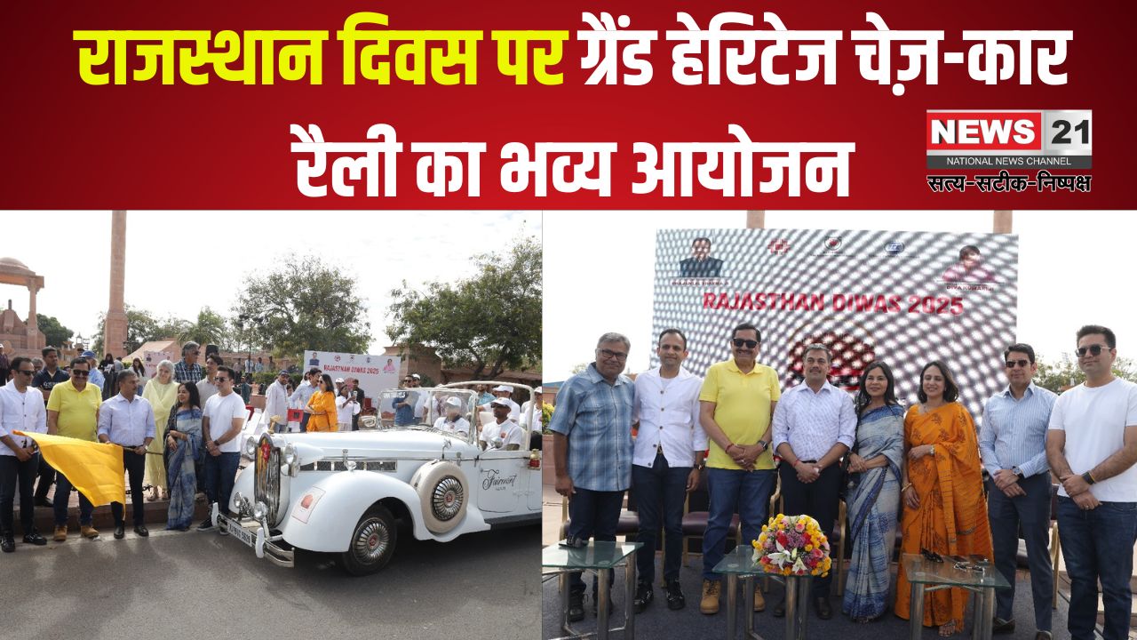 Rajasthan Day 2025: राजस्थान दिवस पर ग्रैंड हेरिटेज चेज़-कार रैली का भव्य आयोजन