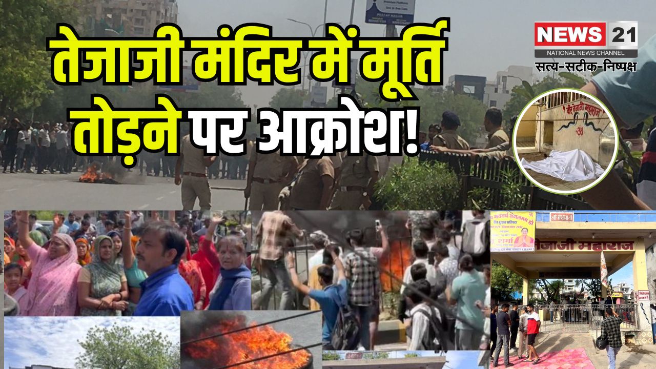 Uproar over breaking of idol in Tejaji temple: तेजाजी मंदिर में मूर्ति तोड़ने पर हंगामा: टोंक रोड जाम-नारेबाजी, सड़क पर टायर जलाए
