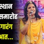 Rajasthan Day Celebration: राजस्थान दिवस समारोह की रंगारंग शुरुआत: सुप्रिया के गीतों ने बांधा समां 