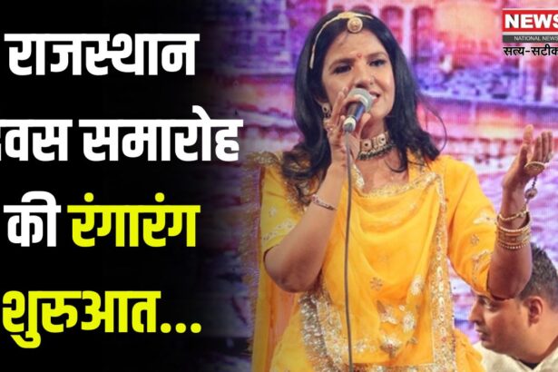 Rajasthan Day Celebration: राजस्थान दिवस समारोह की रंगारंग शुरुआत: सुप्रिया के गीतों ने बांधा समां 