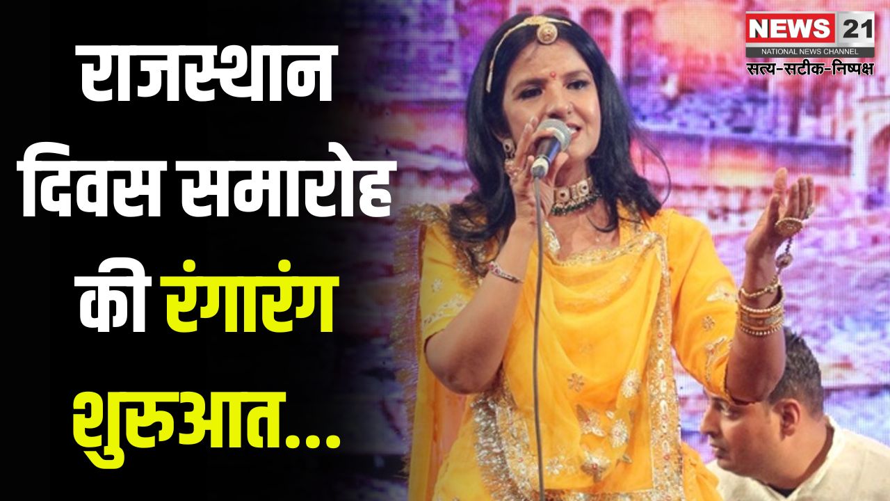 Rajasthan Day Celebration: राजस्थान दिवस समारोह की रंगारंग शुरुआत: सुप्रिया के गीतों ने बांधा समां