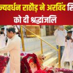 Colonel Rajyavardhan Rathore paid tribute to Arvind Singh Mewar: कर्नल राज्यवर्धन राठौड़ ने अरविंद सिंह मेवाड़ को दी श्रद्धांजलि:  परिजनों के प्रति संवेदना व्यक्त की 
