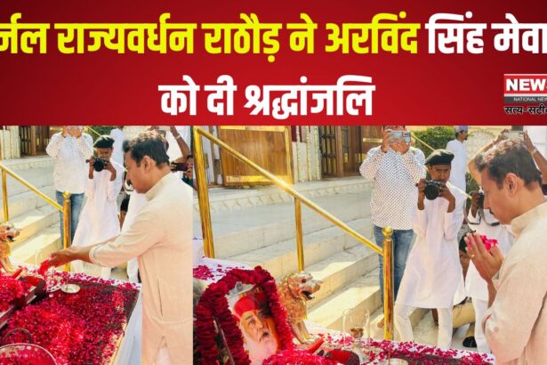Colonel Rajyavardhan Rathore paid tribute to Arvind Singh Mewar: कर्नल राज्यवर्धन राठौड़ ने अरविंद सिंह मेवाड़ को दी श्रद्धांजलि:  परिजनों के प्रति संवेदना व्यक्त की 
