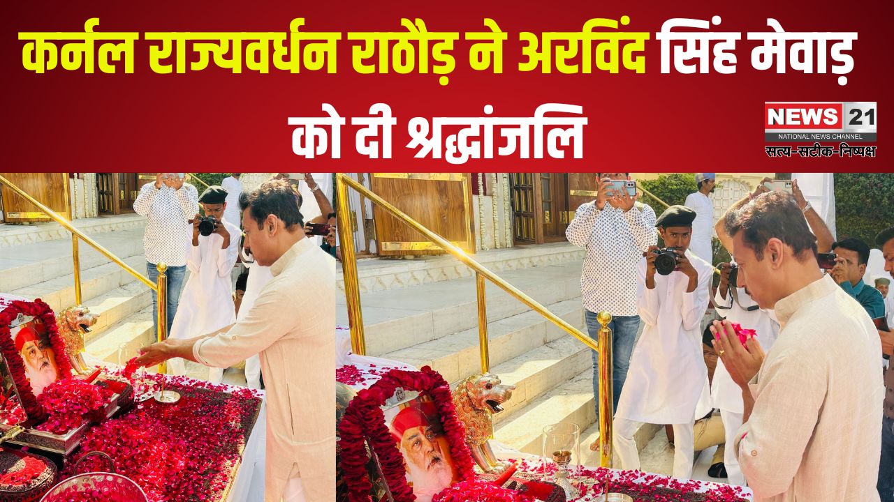 Colonel Rajyavardhan Rathore paid tribute to Arvind Singh Mewar: कर्नल राज्यवर्धन राठौड़ ने अरविंद सिंह मेवाड़ को दी श्रद्धांजलि: परिजनों के प्रति संवेदना व्यक्त की
