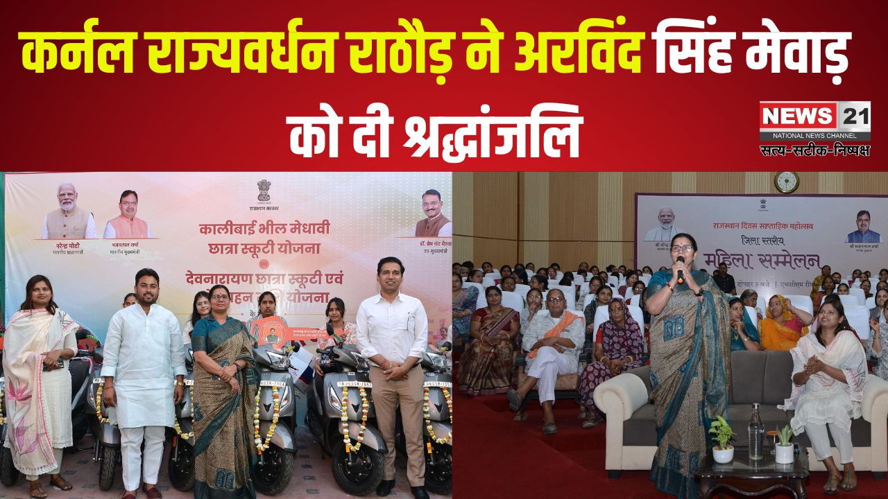 Grand inauguration of Rajasthan Day Celebration: महिला सम्मेलन के साथ हुआ राजस्थान दिवस समारोह का भव्य आगाज: आज किसान सम्मेलन का होगा आयोजन