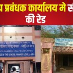 CBI Raid in Sub Regional manager office: उपक्षेत्रीय प्रबंधक कार्यालय मे सीबीआई की रेड:नौरोजाबाद एसईसीएल कार्यालय में अनियमितताओं का खुलासा