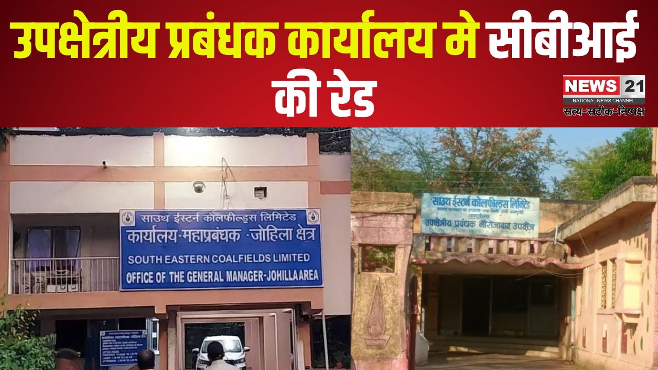 CBI Raid in Sub Regional manager office: उपक्षेत्रीय प्रबंधक कार्यालय मे सीबीआई की रेड:नौरोजाबाद एसईसीएल कार्यालय में अनियमितताओं का खुलासा