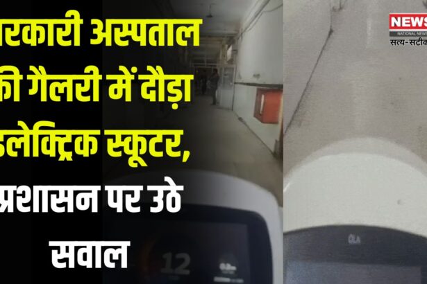 Racey Electric Scooter in The Gallery Of Government Hospital: सरकारी हॉस्पिटल की गैलरी में दौड़ी इलेक्ट्रिक स्कूटी, उठे सवाल: सीसीटीवी फुटेज खंगाल रही प्रशासन, युवक ने बनाई इंस्टाग्राम रील