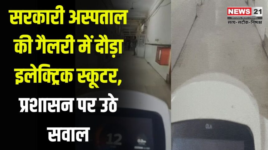 Racey Electric Scooter in The Gallery Of Government Hospital: सरकारी हॉस्पिटल की गैलरी में दौड़ी इलेक्ट्रिक स्कूटी, उठे सवाल: सीसीटीवी फुटेज खंगाल रही प्रशासन, युवक ने बनाई इंस्टाग्राम रील