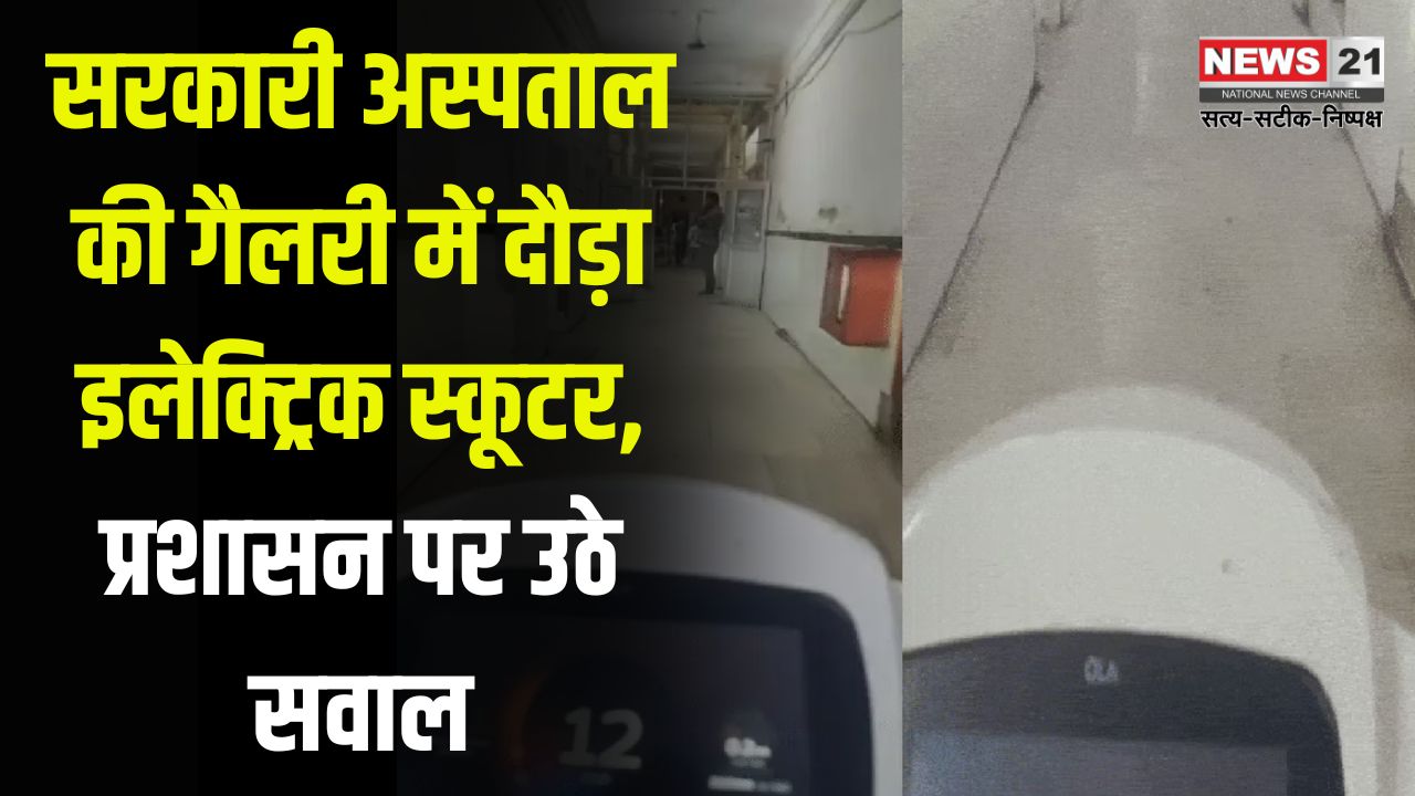 Racey Electric Scooter in The Gallery Of Government Hospital: सरकारी हॉस्पिटल की गैलरी में दौड़ी इलेक्ट्रिक स्कूटी, उठे सवाल: सीसीटीवी फुटेज खंगाल रही प्रशासन, युवक ने बनाई इंस्टाग्राम रील
