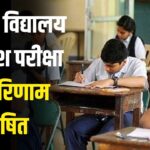 Navodaya Vidyalaya entrance exam result declared: नवोदय विद्यालय की प्रवेश परीक्षा का परिणाम घोषित: 31 जीबी स्कूल के दो विद्यार्थियों ने सफलता हासिल की
