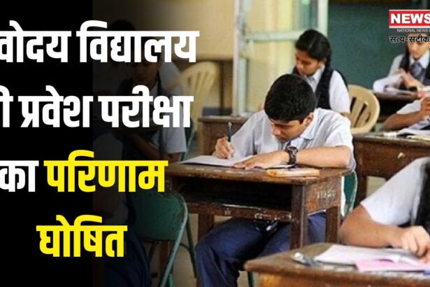 Navodaya Vidyalaya entrance exam result declared: नवोदय विद्यालय की प्रवेश परीक्षा का परिणाम घोषित: 31 जीबी स्कूल के दो विद्यार्थियों ने सफलता हासिल की