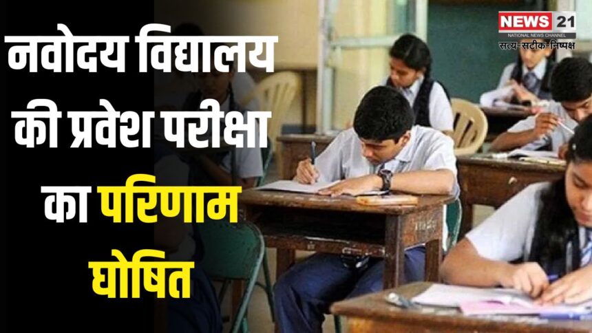 Navodaya Vidyalaya entrance exam result declared: नवोदय विद्यालय की प्रवेश परीक्षा का परिणाम घोषित: 31 जीबी स्कूल के दो विद्यार्थियों ने सफलता हासिल की