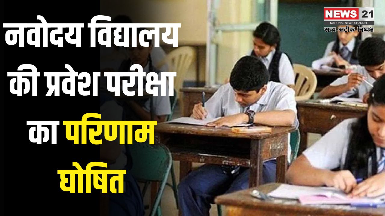 Navodaya Vidyalaya entrance exam result declared: नवोदय विद्यालय की प्रवेश परीक्षा का परिणाम घोषित: 31 जीबी स्कूल के दो विद्यार्थियों ने सफलता हासिल की