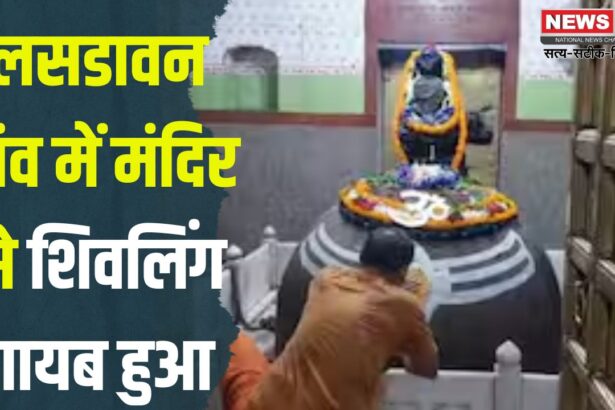 Chittorgarh News: लसडावन गांव में मंदिर से शिवलिंग गायब हुआ: विरोध स्वरूप ग्रामीणों ने रास्ता जाम कर दिया