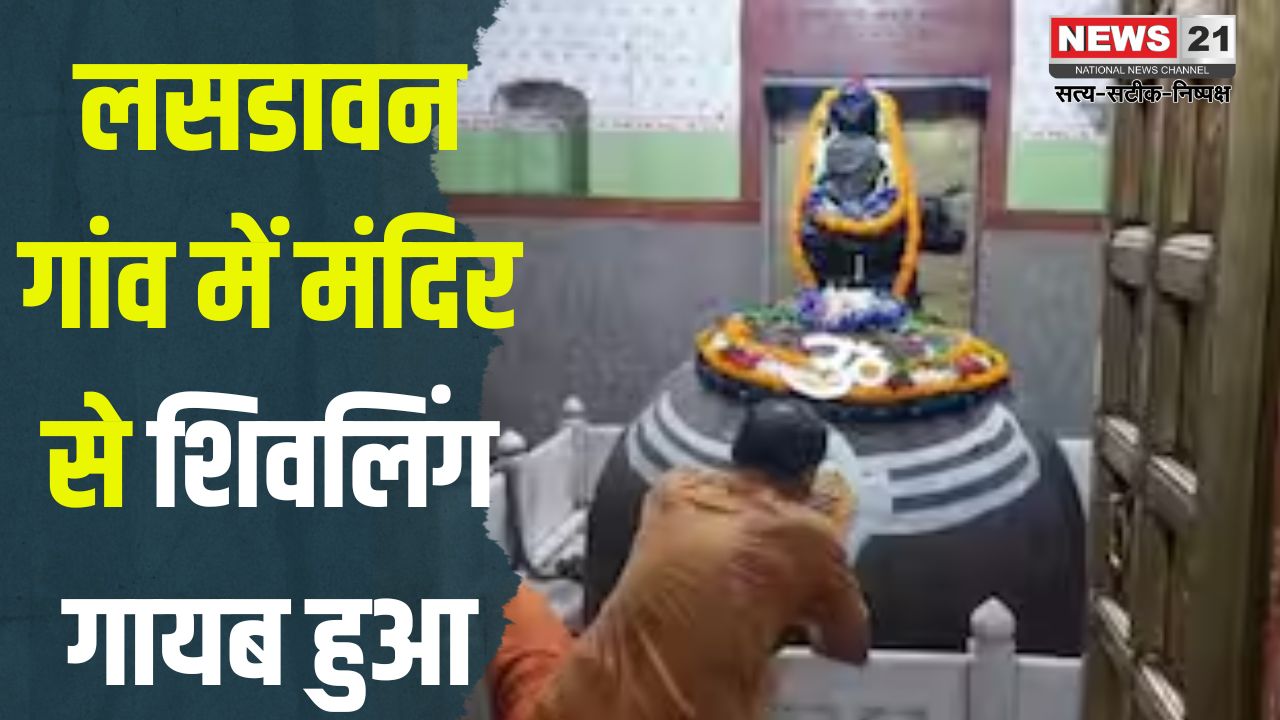 Chittorgarh News: लसडावन गांव में मंदिर से शिवलिंग गायब हुआ: विरोध स्वरूप ग्रामीणों ने रास्ता जाम कर दिया