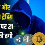 Crypto and Forex Trading Scam Exposed: क्रिप्टो करेंसी और फॉरेक्स ट्रेडिंग के नाम पर 21 करोड़ की ठगी: 5,000 से ज्यादा लोग बने शिकार