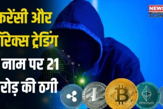 Crypto and Forex Trading Scam Exposed: क्रिप्टो करेंसी और फॉरेक्स ट्रेडिंग के नाम पर 21 करोड़ की ठगी: 5,000 से ज्यादा लोग बने शिकार