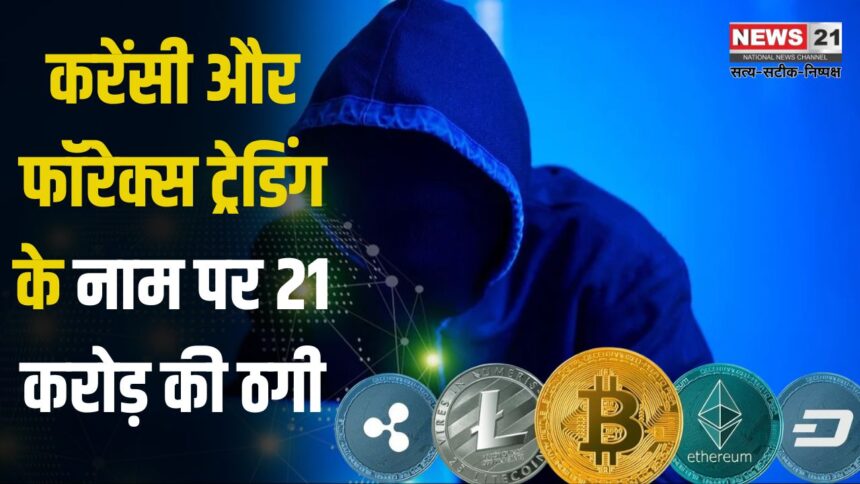 Crypto and Forex Trading Scam Exposed: क्रिप्टो करेंसी और फॉरेक्स ट्रेडिंग के नाम पर 21 करोड़ की ठगी: 5,000 से ज्यादा लोग बने शिकार