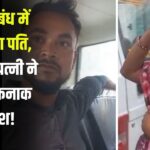 Conspiracy to kill Husband in love Affair: प्रेम प्रसंग में पति की हत्या की साजिश: किउल में पत्नी ने प्रेमी संग रचा षड्यंत्र, दोनों गिरफ्तार