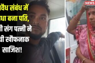 Conspiracy to kill Husband in love Affair: प्रेम प्रसंग में पति की हत्या की साजिश: किउल में पत्नी ने प्रेमी संग रचा षड्यंत्र, दोनों गिरफ्तार