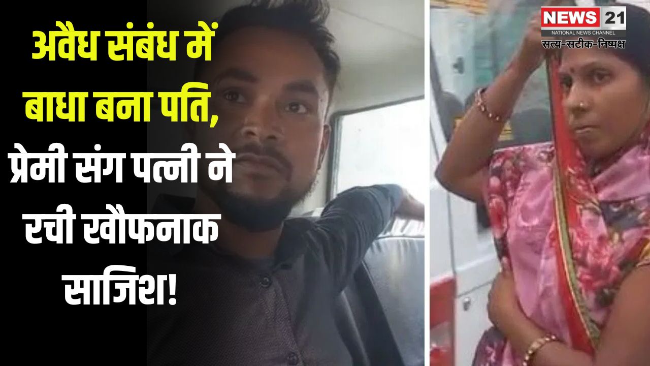 Conspiracy to kill Husband in love Affair: प्रेम प्रसंग में पति की हत्या की साजिश: किउल में पत्नी ने प्रेमी संग रचा षड्यंत्र, दोनों गिरफ्तार