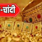 Gold Price Today: भारतीय सर्राफा बाजार में सोने और चांदी की कीमतों में उछाल: सोना 47 रुपए बढ़कर 87,798 रुपए पर पहुंचा