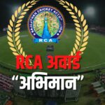 RCA Adhoc Committee's Pride Award: आरसीए सर्वश्रेष्ठ खिलाडी अवार्ड " अभिमान " समारोह: राजस्थान के पूर्व लीजेंड खिलाड़ियों के नाम से दिए गए आरसीए अवार्ड