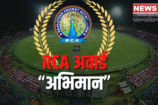 RCA Adhoc Committee's Pride Award: आरसीए सर्वश्रेष्ठ खिलाडी अवार्ड " अभिमान " समारोह: राजस्थान के पूर्व लीजेंड खिलाड़ियों के नाम से दिए गए आरसीए अवार्ड