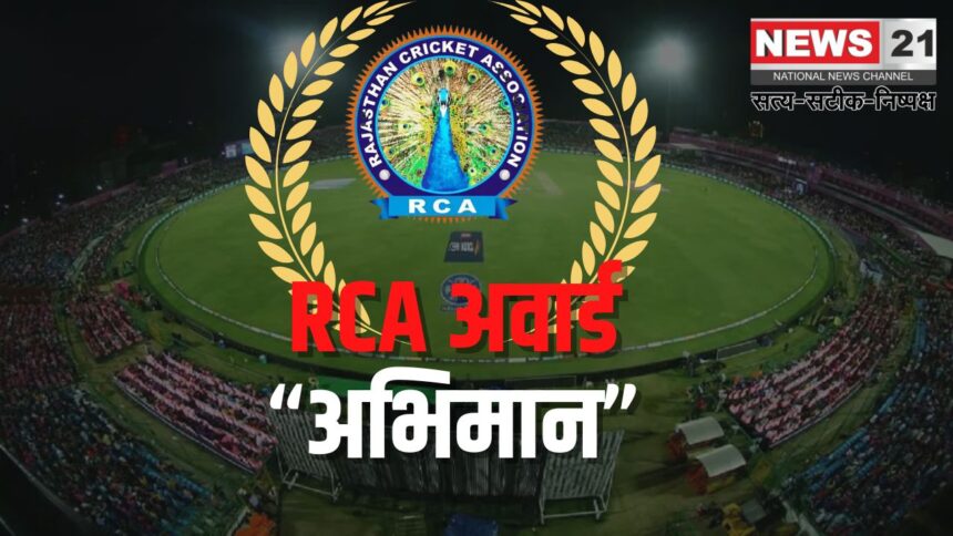 RCA Adhoc Committee's Pride Award: आरसीए सर्वश्रेष्ठ खिलाडी अवार्ड " अभिमान " समारोह: राजस्थान के पूर्व लीजेंड खिलाड़ियों के नाम से दिए गए आरसीए अवार्ड