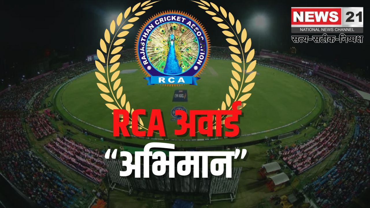 RCA Adhoc Committee's Pride Award: आरसीए सर्वश्रेष्ठ खिलाडी अवार्ड " अभिमान " समारोह: राजस्थान के पूर्व लीजेंड खिलाड़ियों के नाम से दिए गए आरसीए अवार्ड