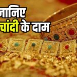Gold  Silver Price Today: सोने-चांदी की कीमत ऑल टाइम हाई पर:  10 ग्राम गोल्ड ₹87,891 और चांदी ₹99,685 प्रति किलो पहुंची