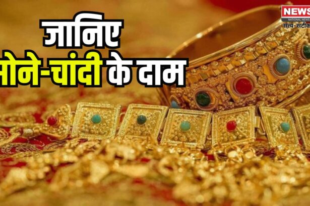 Gold  Silver Price Today: सोने-चांदी की कीमत ऑल टाइम हाई पर:  10 ग्राम गोल्ड ₹87,891 और चांदी ₹99,685 प्रति किलो पहुंची