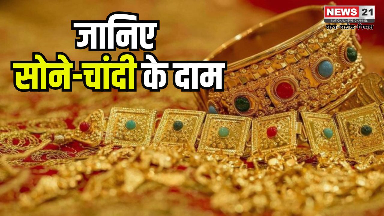 Gold Silver Price Today: सोने-चांदी की कीमत ऑल टाइम हाई पर: 10 ग्राम गोल्ड ₹87,891 और चांदी ₹99,685 प्रति किलो पहुंची