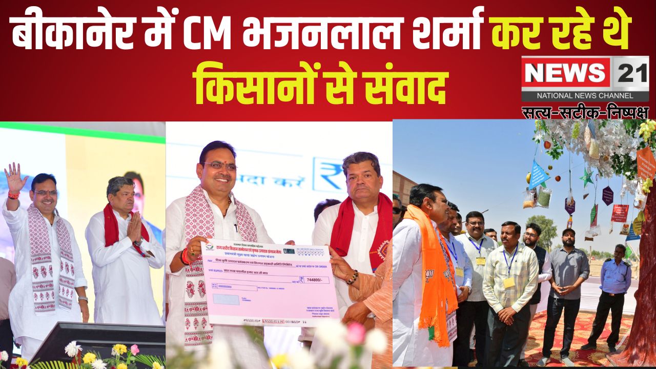 Farmers' Conference and FPO Program in Bikaner: बीकानेर में किसान सम्मेलन एवं एफपीओ कार्यक्रम: अन्नदाता किसान विकसित तो देश-प्रदेश विकसित और खुशहाल
