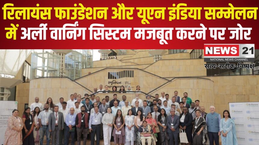 Reliance Foundation: रिलायंस फाउंडेशन और यूएन इंडिया सम्मेलन में अर्ली वार्निंग सिस्टम मजबूत करने पर जोर
