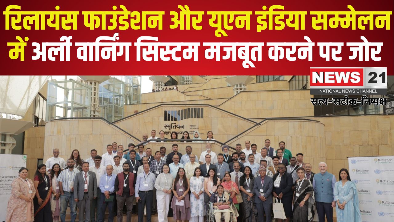 Reliance Foundation: रिलायंस फाउंडेशन और यूएन इंडिया सम्मेलन में अर्ली वार्निंग सिस्टम मजबूत करने पर जोर
