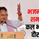 Bhajanlal Sharma will be on tour on 27 March: मुख्यमंत्री भजनलाल शर्मा 27 मार्च को दौरे पर रहेंगे: गृह राज्य मंत्री जवाहर सिंह बेढ़म ने लिया तैयारियों का जायजा