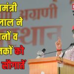 Bhajanlal gave Best Wishes To Farmers And Cattle Breeders: मुख्यमंत्री भजनलाल ने किसानों व पशुपालकों को दी सौगातें: किसान उत्पादक संगठन मेले का किया शुभारंभ, संवाद किया