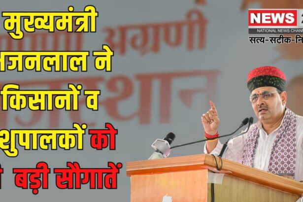 Bhajanlal gave Best Wishes To Farmers And Cattle Breeders: मुख्यमंत्री भजनलाल ने किसानों व पशुपालकों को दी सौगातें: किसान उत्पादक संगठन मेले का किया शुभारंभ, संवाद किया