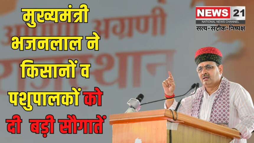 Bhajanlal gave Best Wishes To Farmers And Cattle Breeders: मुख्यमंत्री भजनलाल ने किसानों व पशुपालकों को दी सौगातें: किसान उत्पादक संगठन मेले का किया शुभारंभ, संवाद किया