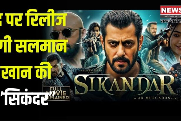 Salman Khan's 'Sikander' will release on Eid: ईद पर रिलीज होगी सलमान खान की 'सिकंदर: किस ओटीटी प्लेटफॉर्म पर रिलीज होगी सिकंदर