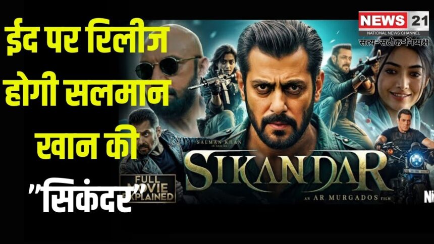 Salman Khan's 'Sikander' will release on Eid: ईद पर रिलीज होगी सलमान खान की 'सिकंदर: किस ओटीटी प्लेटफॉर्म पर रिलीज होगी सिकंदर