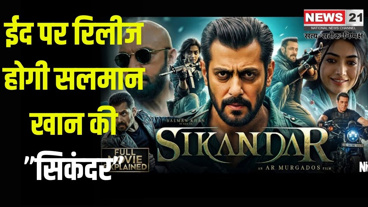 Salman Khan's 'Sikander' will release on Eid: ईद पर रिलीज होगी सलमान खान की 'सिकंदर: किस ओटीटी प्लेटफॉर्म पर रिलीज होगी सिकंदर
