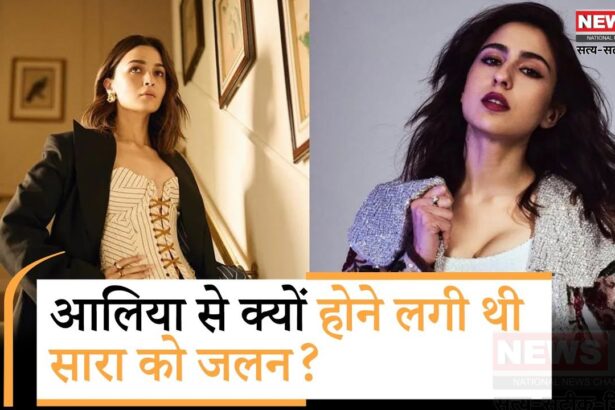 Sara Ali Was Jealous Of Alia's Success: सारा अली खान ने किया खुलासा: आलिया भट्ट की सफलता से होती थी जलन