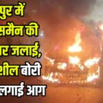 Jaipur News: जयपुर में बिजनेसमैन की ऑडी कार जलाई गई: बदमाश ने ज्वलनशील पदार्थ से लगाई आग