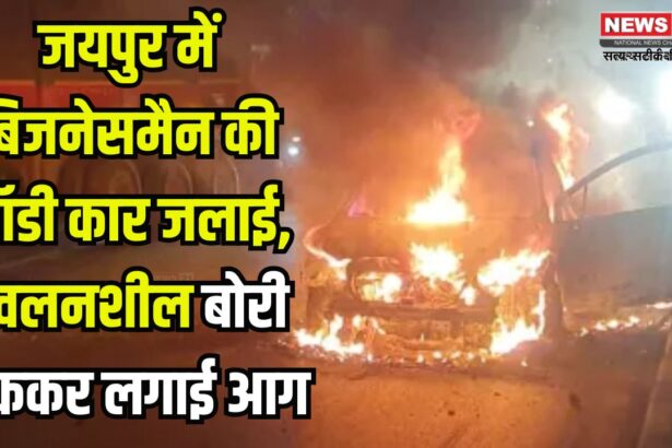 Jaipur News: जयपुर में बिजनेसमैन की ऑडी कार जलाई गई: बदमाश ने ज्वलनशील पदार्थ से लगाई आग